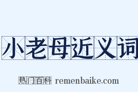 小老母近义词是什么意思的图片